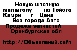 Новую штатную магнитолу 6.1“ на Тойота Камри 2012г › Цена ­ 6 000 - Все города Авто » Продажа запчастей   . Оренбургская обл.